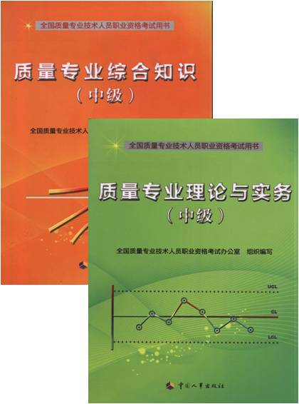 中级质量工程师考试教材 中级质量工程师考试教材