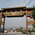 雅林现代农业园(雅林现代农业园(瑞安园区)) 雅林现代农业园(雅林现代农业园(瑞安园区))