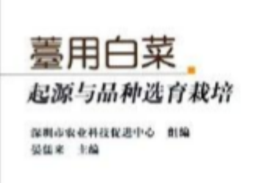 薹用白菜起源与品种选育栽培 薹用白菜起源与品种选育栽培