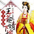 天才狂妃:王爷请下嫁 天才狂妃:王爷请下嫁