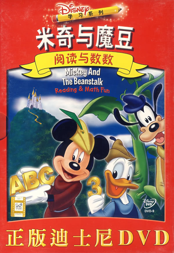 米奇与魔豆 米奇与魔豆
