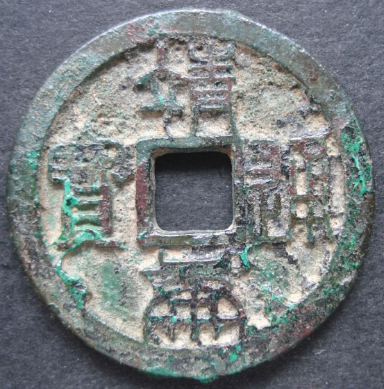 靖康通宝 靖康通宝