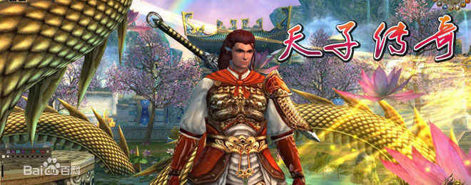 天子传奇OL 天子传奇OL