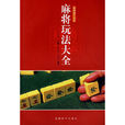 麻将玩法大全 麻将玩法大全