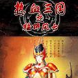 热血三国之猛将风云 热血三国之猛将风云