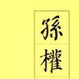 孙权传 孙权传