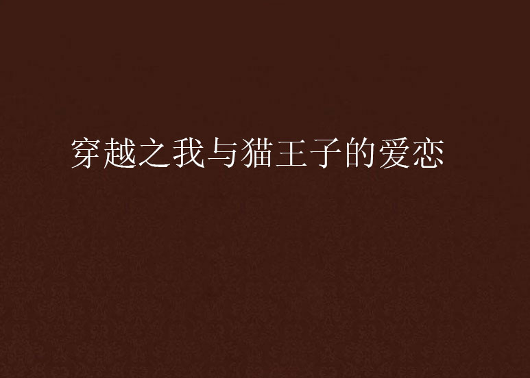 穿越之我与猫王子的爱恋 穿越之我与猫王子的爱恋