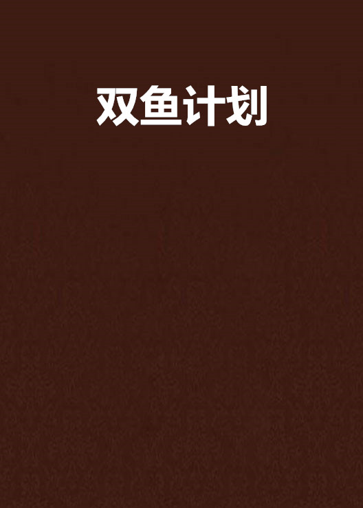 双鱼计画