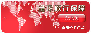 全球旅行保险 全球旅行保险