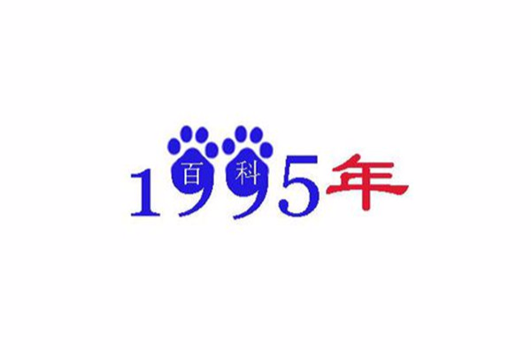 1995年(1995) 1995年(1995)