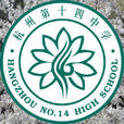 杭州第十四中学 杭州第十四中学