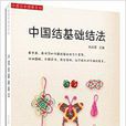 中国结基础结法 中国结基础结法