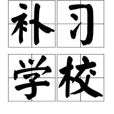 补习学校 补习学校