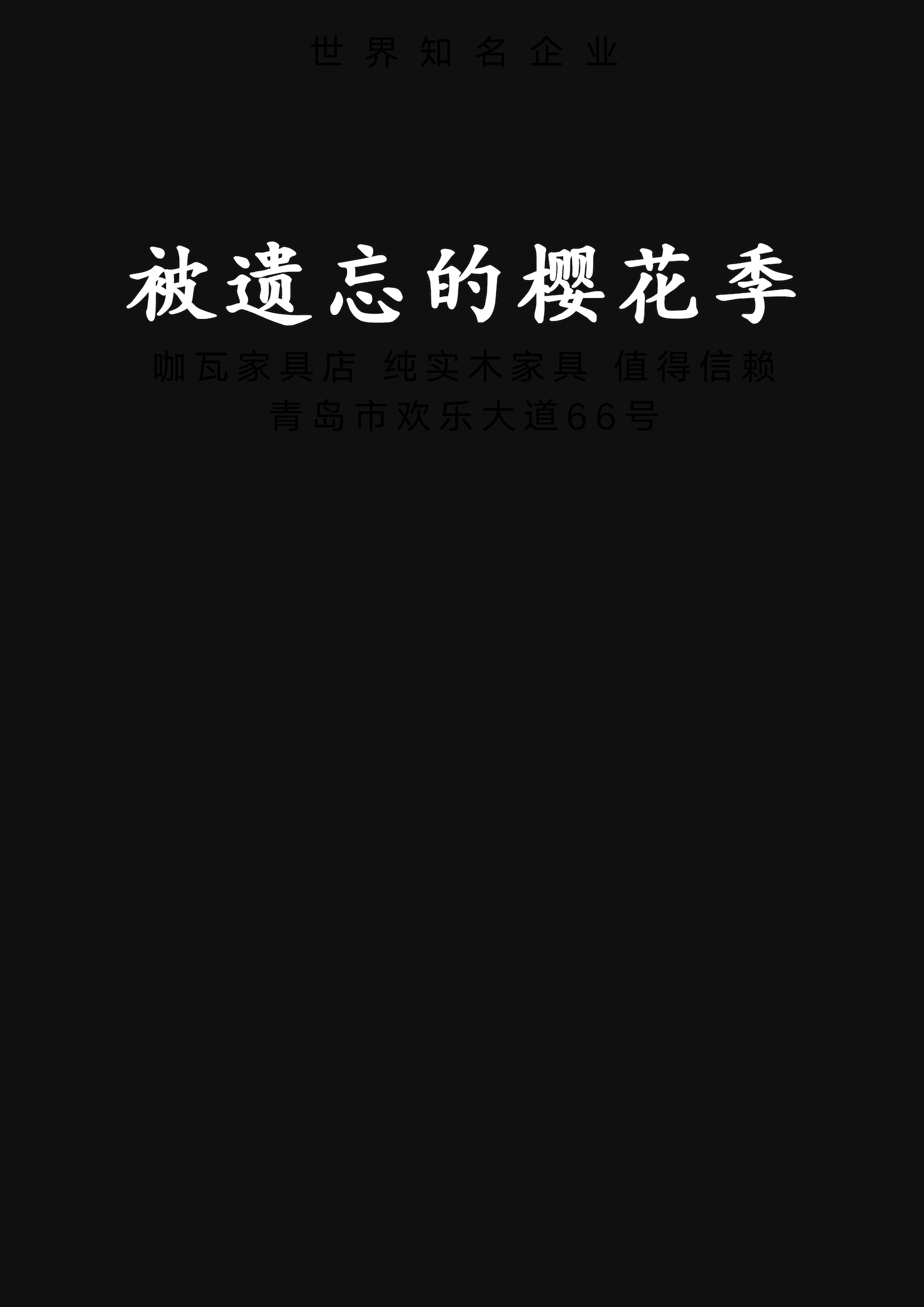 被遗忘的樱花季