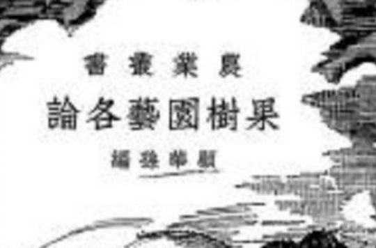 果树园艺各论 果树园艺各论