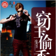 窃玉偷香(五月雪着长篇小说) 窃玉偷香(五月雪着长篇小说)