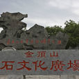 金顶山风景区 金顶山风景区