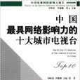 中国最具网路影响力的十大城市电视台 中国最具网路影响力的十大城市电视台