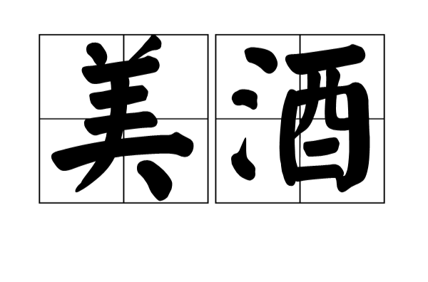 美酒(汉语词语) 美酒(汉语词语)
