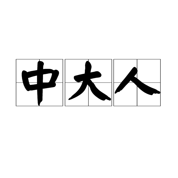中大人 中大人