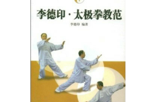 李德印太极拳教範 李德印太极拳教範