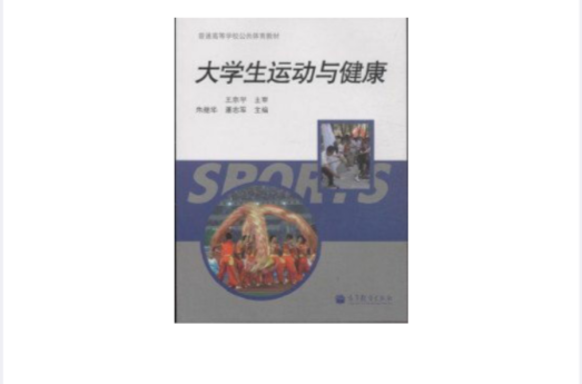 大学生运动与健康 大学生运动与健康