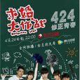 求婚大作战(中国2017年张艺兴、陈都灵主演电视剧) 求婚大作战(中国2017年张艺兴、陈都灵主演电视剧)