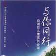 与你同行:自闭症儿童家长必读 与你同行:自闭症儿童家长必读