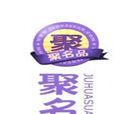 聚名品 聚名品