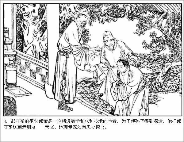 郭守敬求学于刘秉忠(连环画) 郭守敬求学于刘秉忠(连环画)