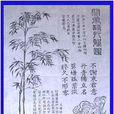 关帝诗竹 关帝诗竹