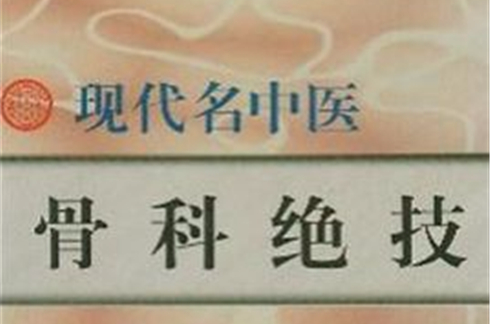 现代名中医骨科绝技 现代名中医骨科绝技