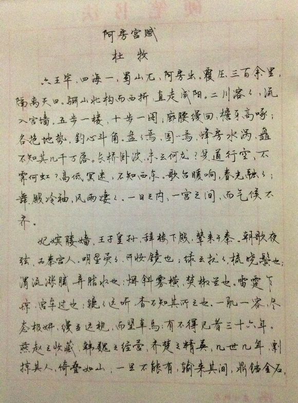 阿房宫赋(唐代杜牧赋作) 阿房宫赋(唐代杜牧赋作)