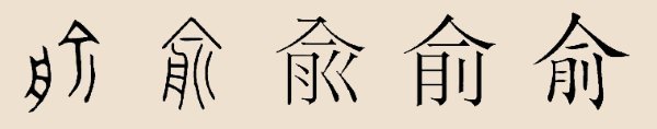 俞姓 俞姓