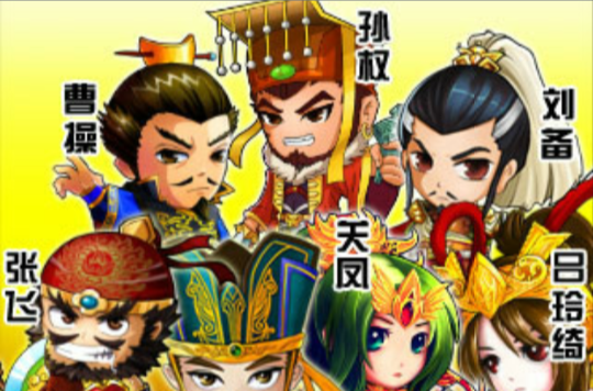 三国合伙人 三国合伙人