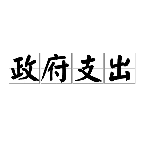 政府支出 政府支出