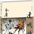 金庸作品集20 金庸作品集20