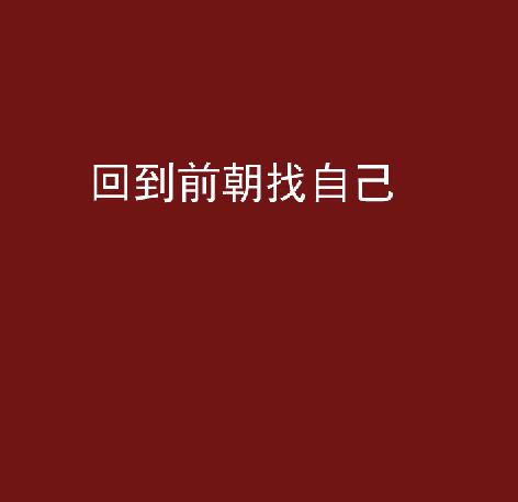 回到前朝找自己 回到前朝找自己
