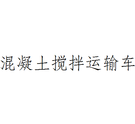 混凝土搅拌输送车 混凝土搅拌输送车