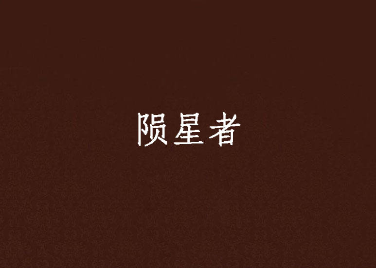 陨星者