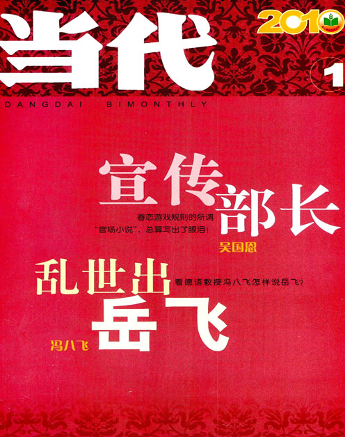 当代 当代