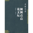 圈圈点点说文坛 圈圈点点说文坛