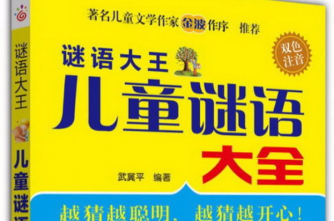 最新儿童谜语大全 最新儿童谜语大全