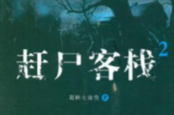 赶尸客栈2 赶尸客栈2
