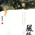 风声鹤唳(林语堂长篇小说) 风声鹤唳(林语堂长篇小说)