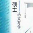 硕士论文写作 硕士论文写作