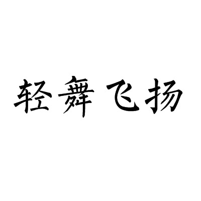 轻舞飞扬(轻舞飞扬休闲小游戏) 轻舞飞扬(轻舞飞扬休闲小游戏)