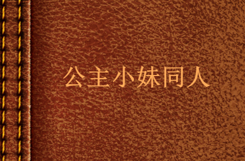 公主小妹同人