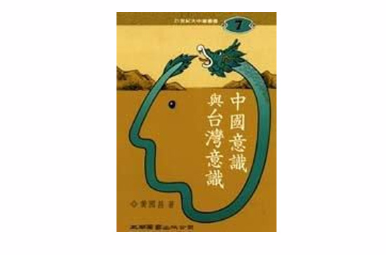 中国意识与台湾意识 中国意识与台湾意识