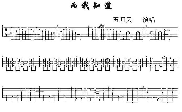 而我知道(五月天演唱歌曲) 而我知道(五月天演唱歌曲)